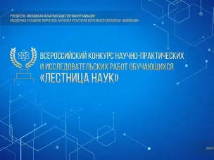 Нижегородцы могут присоединиться к Всероссийскому конкурсу исследовательских работ «Лестница наук»   